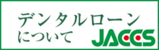 デンタルローンについて JACCS