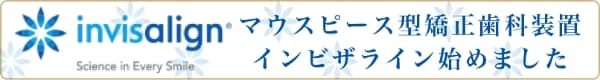 マウスピース型矯正歯科装置 インビザライン始めました